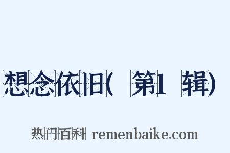 想念依旧(第1辑)是什么意思的图片